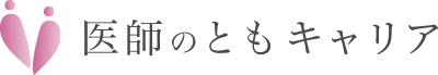 医師のともキャリア