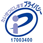 プライバシーマーク