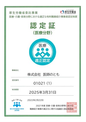 医師のとも認定証